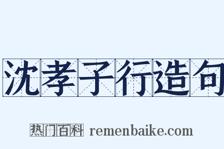沈孝子行造句是什么意思的图片